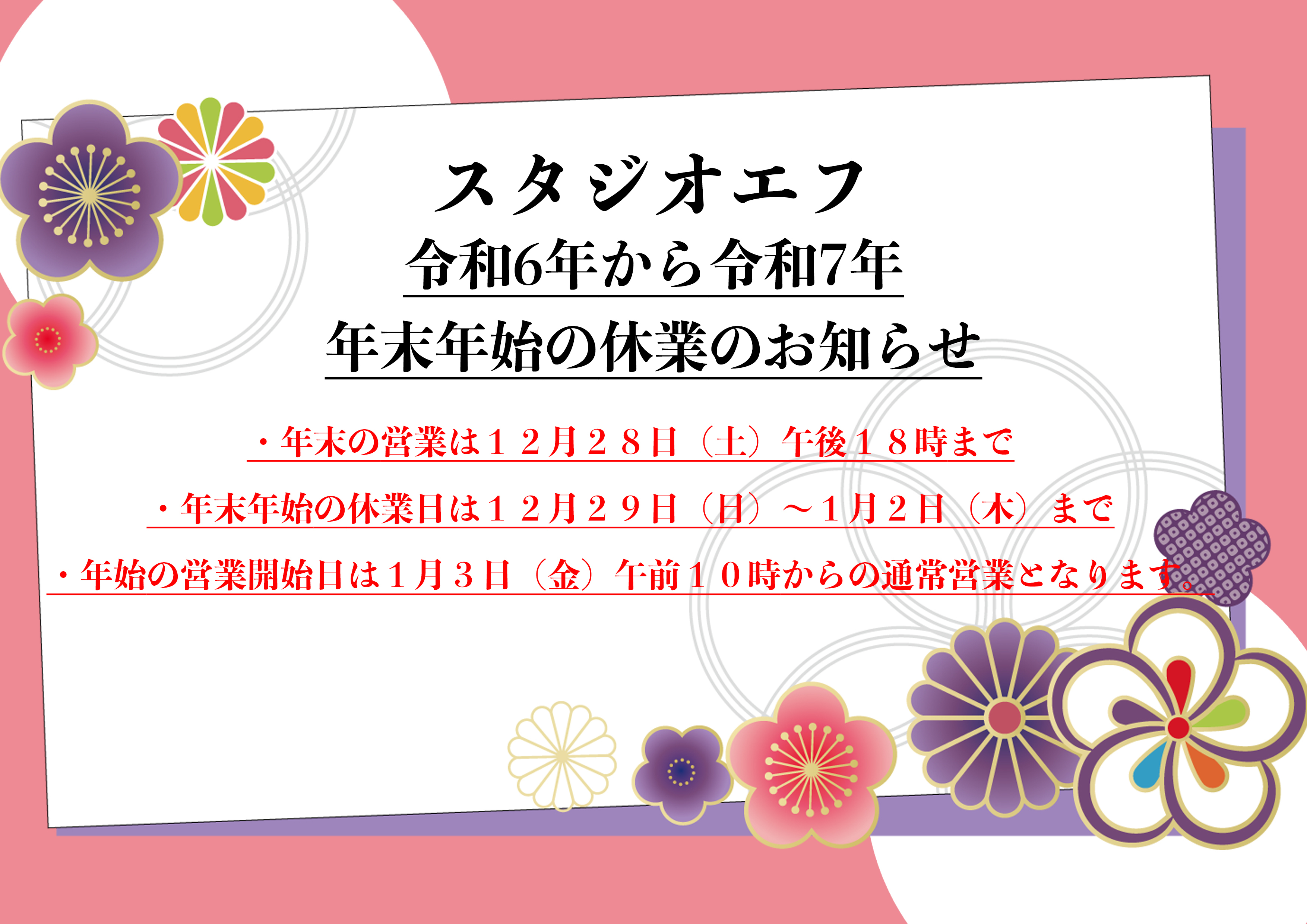 年末年始の休業お知らせ のコピー