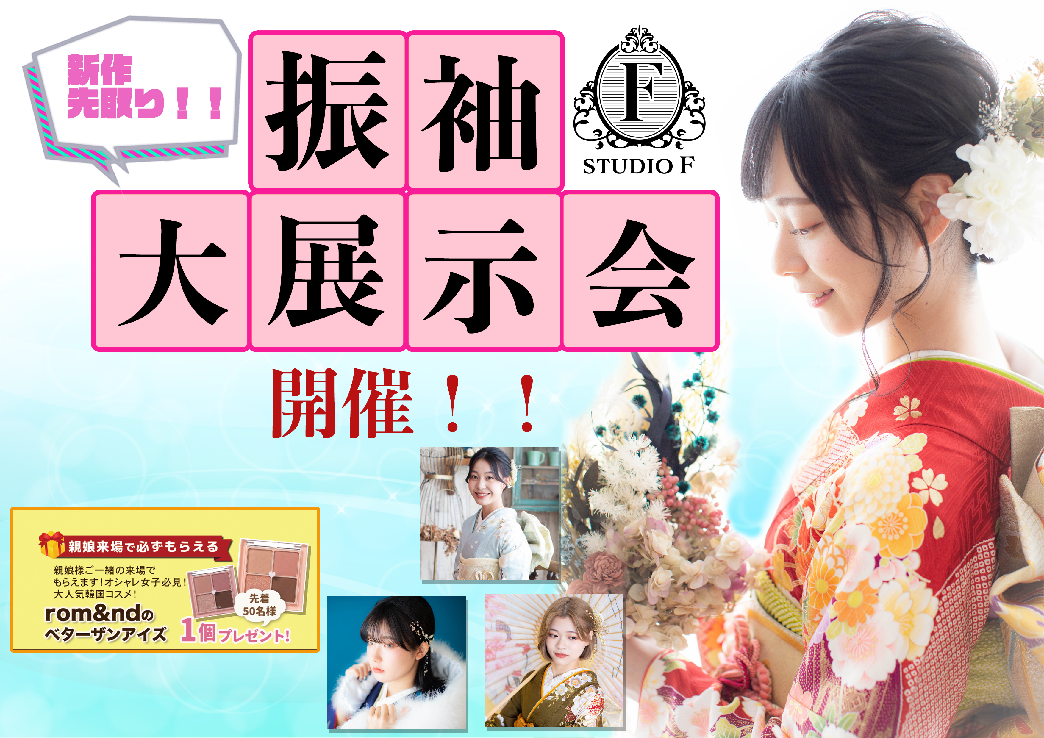 振袖大展示会7月(R7)