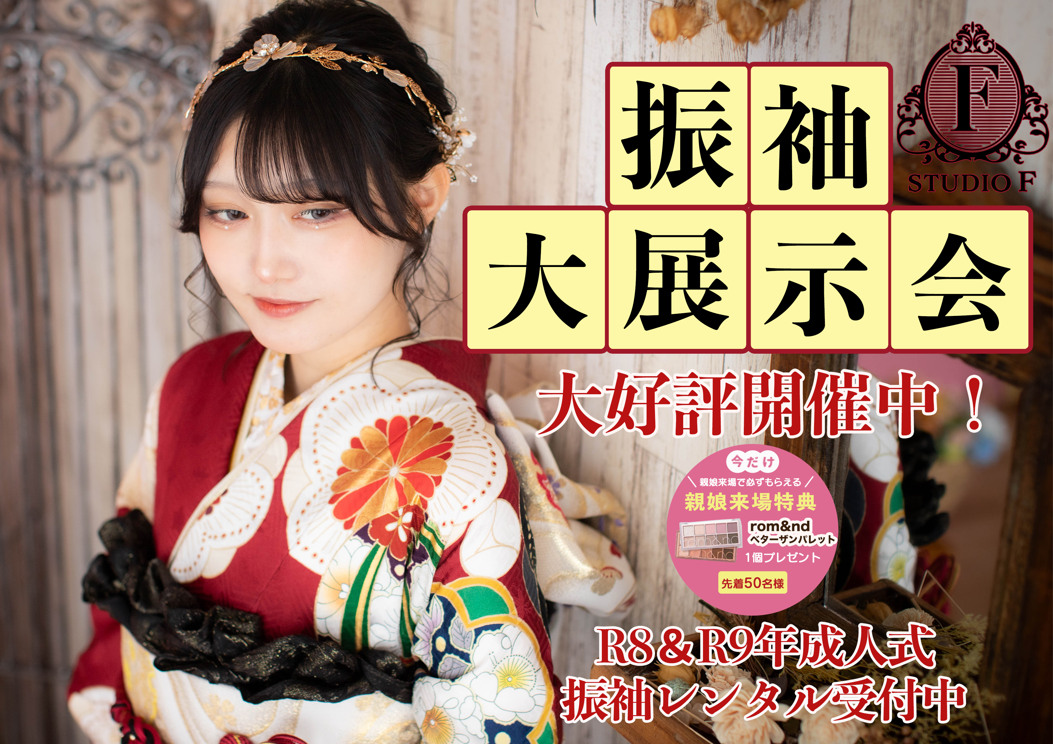 振袖大展示会7月(開催中)